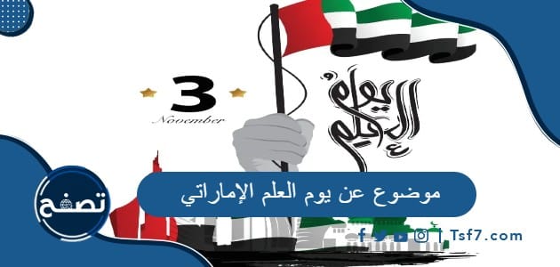 موضوع عن يوم العلم الإماراتي بالعناصر كاملة
