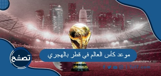 موعد كأس العالم في قطر بالهجري
