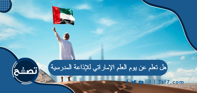 هل تعلم عن يوم العلم الاماراتي للإذاعة المدرسية