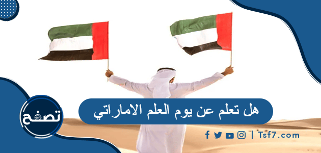 هل تعلم عن يوم العلم الاماراتي