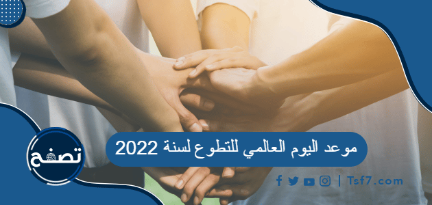 موعد اليوم العالمي للتطوع لسنة 2022