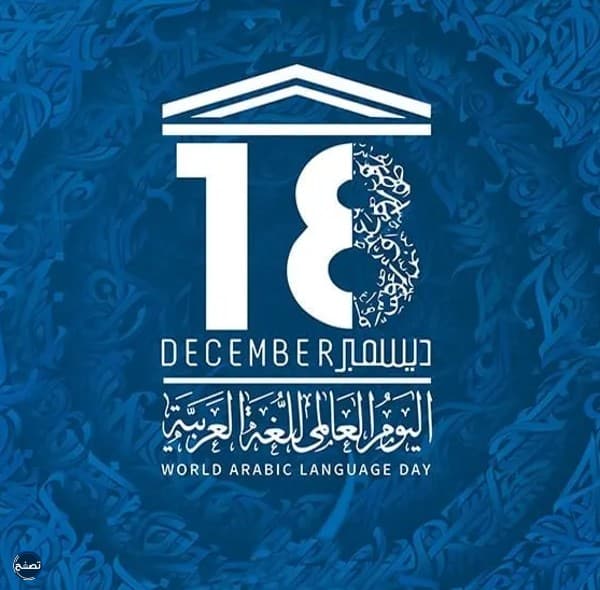 شعار اليوم العالميّ للغةِ العربيةِ 2022