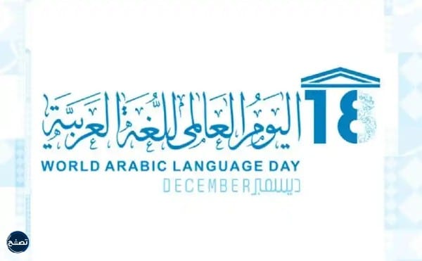 موضوع عن اليوم العالمي للغة العربية