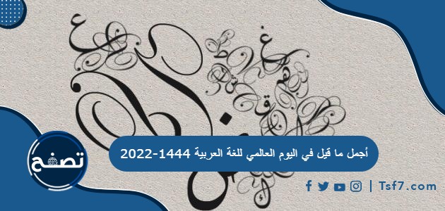 أجمل ما قيل في اليوم العالمي للغة العربية 1444-2022