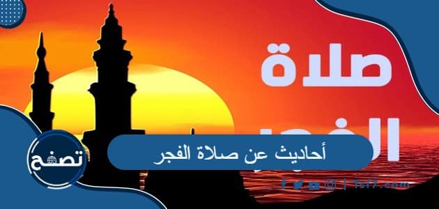 أحاديث عن صلاة الفجر .. آيات قرآنية عن صلاة الفجر
