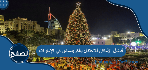 أفضل الأماكن للاحتفال بالكريسماس في الإمارات