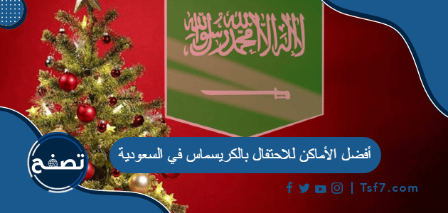 أفضل الأماكن للاحتفال بالكريسماس في السعودية