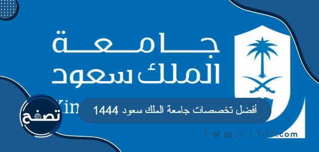 أفضل تخصصات جامعة الملك سعود 1444