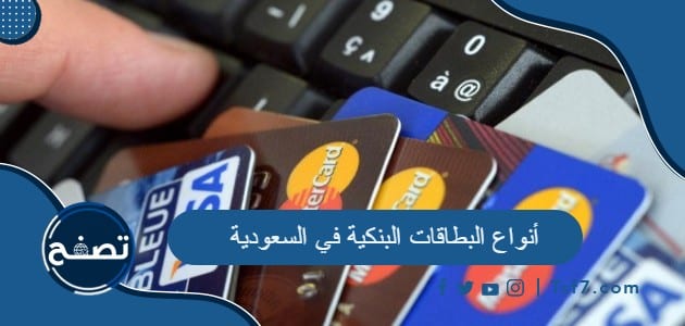 أنواع البطاقات البنكية في السعودية
