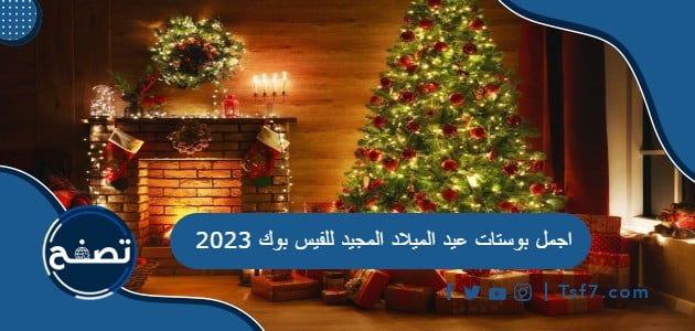 اجمل بوستات عيد الميلاد المجيد للفيس بوك 2023 موقع تصفح