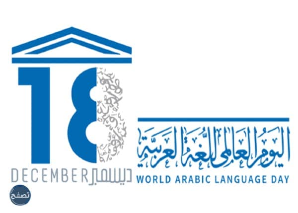 صور عن اليوم العالمي للغة العربية 1444-2022