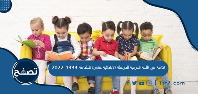 اذاعة عن اللغة العربية للمرحلة الابتدائية جاهزة للطباعة 1444-2022