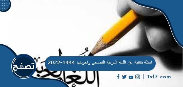 اسئلة ثقافية عن اللغة العربية الفصحى واجوبتها 1444-2022