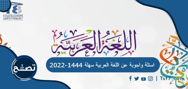 اسئلة واجوبة عن اللغة العربية سهلة 1444-2022
