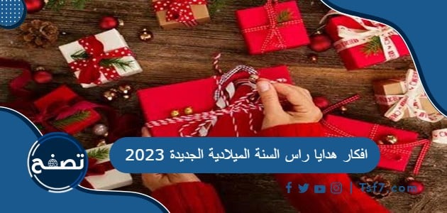 افكار هدايا راس السنة الميلادية الجديدة 2023