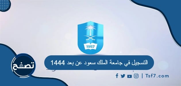 التسجيل في جامعة الملك سعود عن بعد 1444