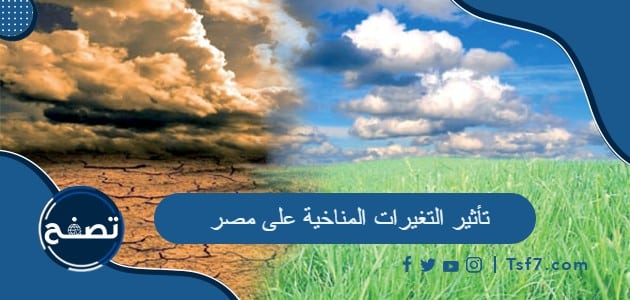 تأثير التغيرات المناخية على مصر