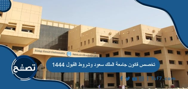 تخصص قانون جامعة الملك سعود وشروط القبول 1444