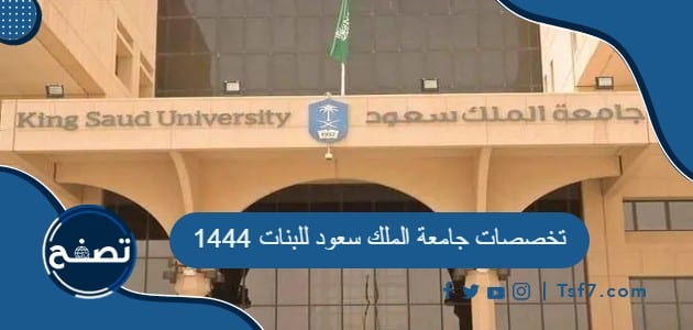 تخصصات جامعة الملك سعود للبنات 1444