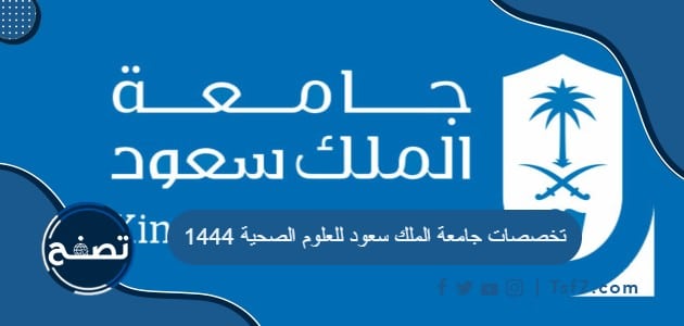 تخصصات جامعة الملك سعود للعلوم الصحية 1444