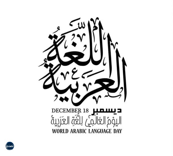 تقرير عن اليوم العالمي للغة العربية 1444-2022