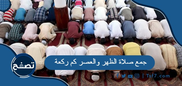 جمع صلاة الظهر والعصر كم ركعة وشروط جمع الصلاة في الإسلام