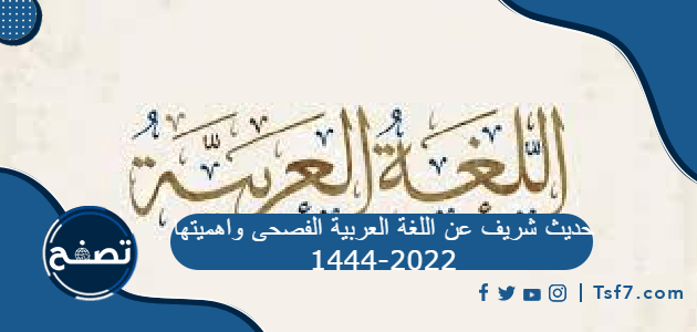 حديث شريف عن اللغة العربية الفصحى واهميتها 1444-2022