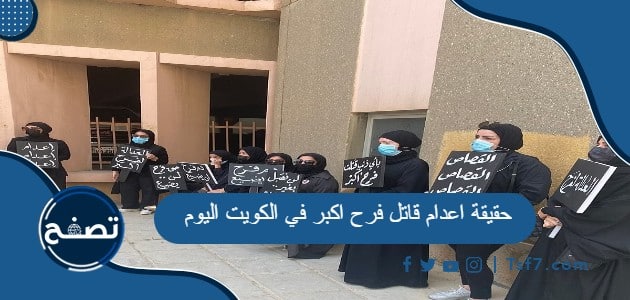 حقيقة اعدام قاتل فرح اكبر في الكويت اليوم