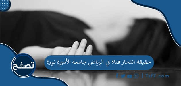حقيقة انتحار فتاة في الرياض جامعة الأميرة نورة