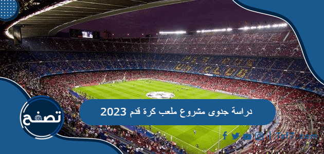 دراسة جدوى مشروع ملعب كرة قدم 2023 مع الارباح المتوقعة لمشروع كرة قدم