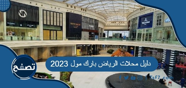 دليل محلات الرياض بارك مول 2023