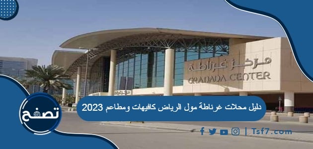 دليل محلات غرناطة مول الرياض كافيهات ومطاعم 2023