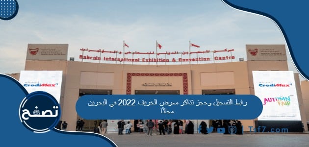 رابط التسجيل وحجز تذاكر معرض الخريف 2022 في البحرين مجانًا