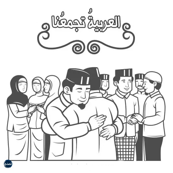 رسومات عن اليوم العالمي للغة العربية للتلوين