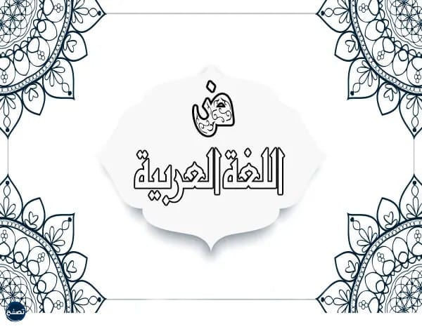 رسومات عن اليوم العالمي للغة العربية للتلوين