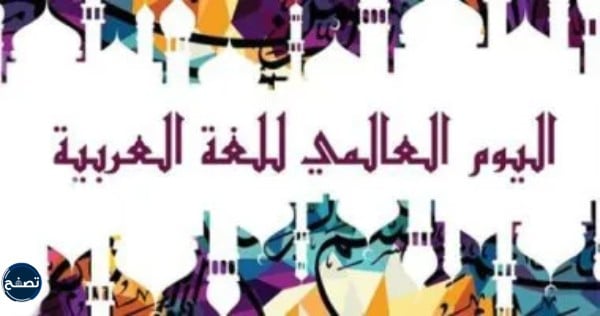 رسومات مميزة عن اليوم العالمي للغة العربية