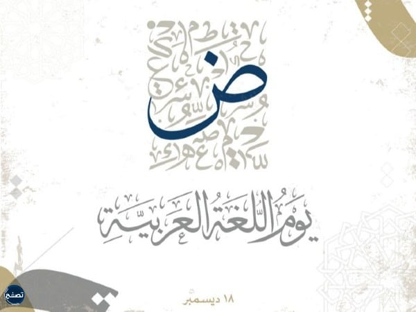 بطاقات اليوم العالمي للغة العربية