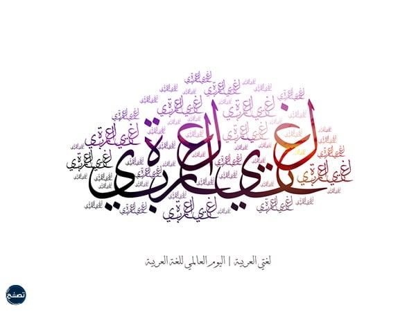 بطاقات اليوم العالمي للغة العربية