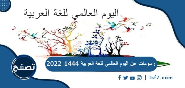 رسومات عن اليوم العالمي للغة العربية 1444-2022