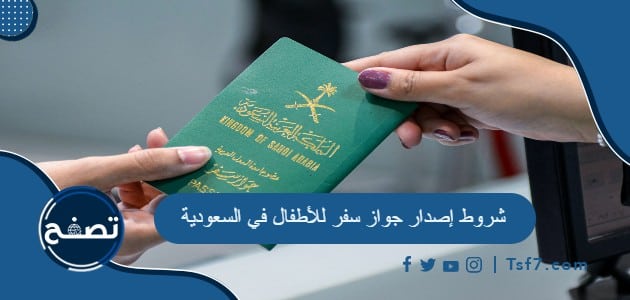 ما هي شروط إصدار جواز سفر للأطفال في السعودية 2023