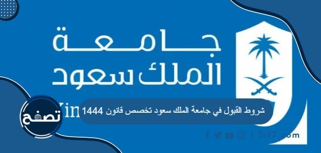 شروط القبول في جامعة الملك سعود تخصص قانون 1444