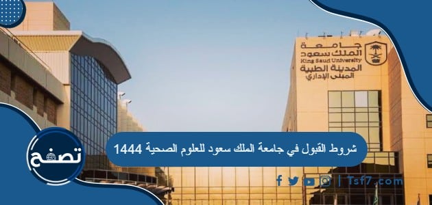 شروط القبول في جامعة الملك سعود للعلوم الصحية 1444