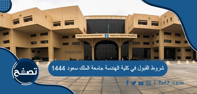 شروط القبول في كلية الهندسة جامعة الملك سعود 1444