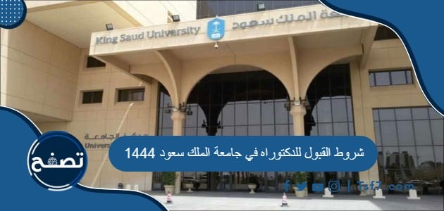 شروط القبول للدكتوراه في جامعة الملك سعود 1444