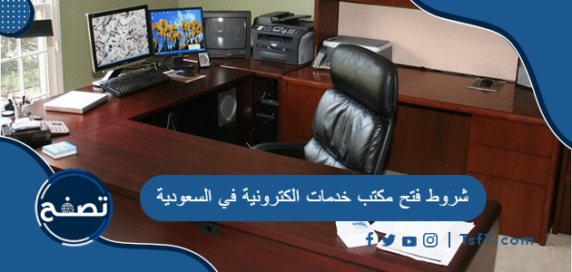 شروط فتح مكتب خدمات الكترونية في السعودية وعوامل نجاح المشروع