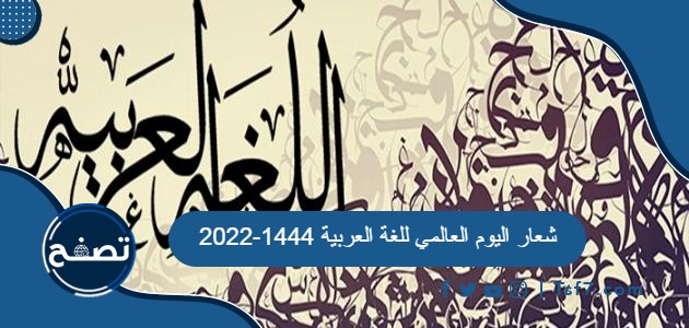 شعار اليوم العالمي للغة العربية 1444-2022