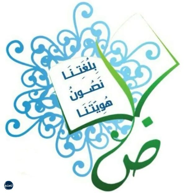 بطاقات مميزة عن اليوم العالمي للغة العربية