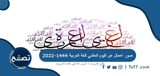 صور اعمال عن اليوم العالمي للغة العربية 1444-2022