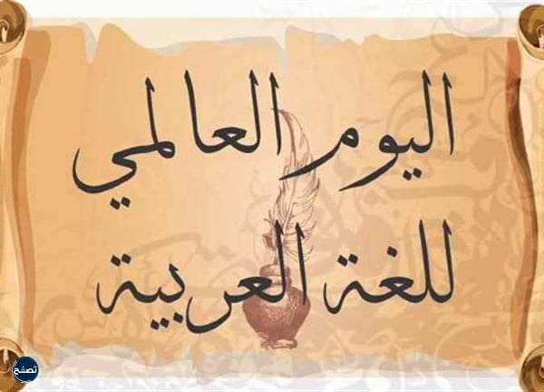 صور شعار اليوم العالمي للغة العربية 1444-2022