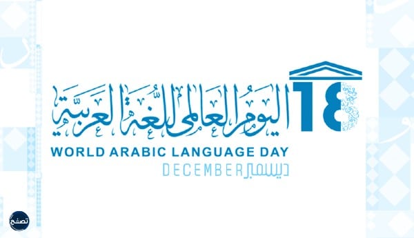 شعار اليوم العالميّ للغةِ العربيةِ 1444-2022